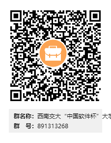 1649751850689081522.png 西南交大“中国软件杯”大学生软件设计大赛群二维码.png